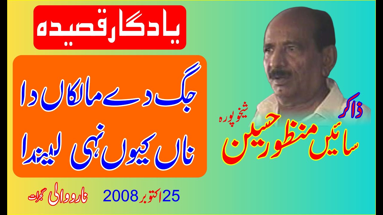 Zakir Manzoor Hussain Shaikhupura II Qaseeda Jag de maalkan da naan kiyon II 25 Oct 2008 II Narowali
