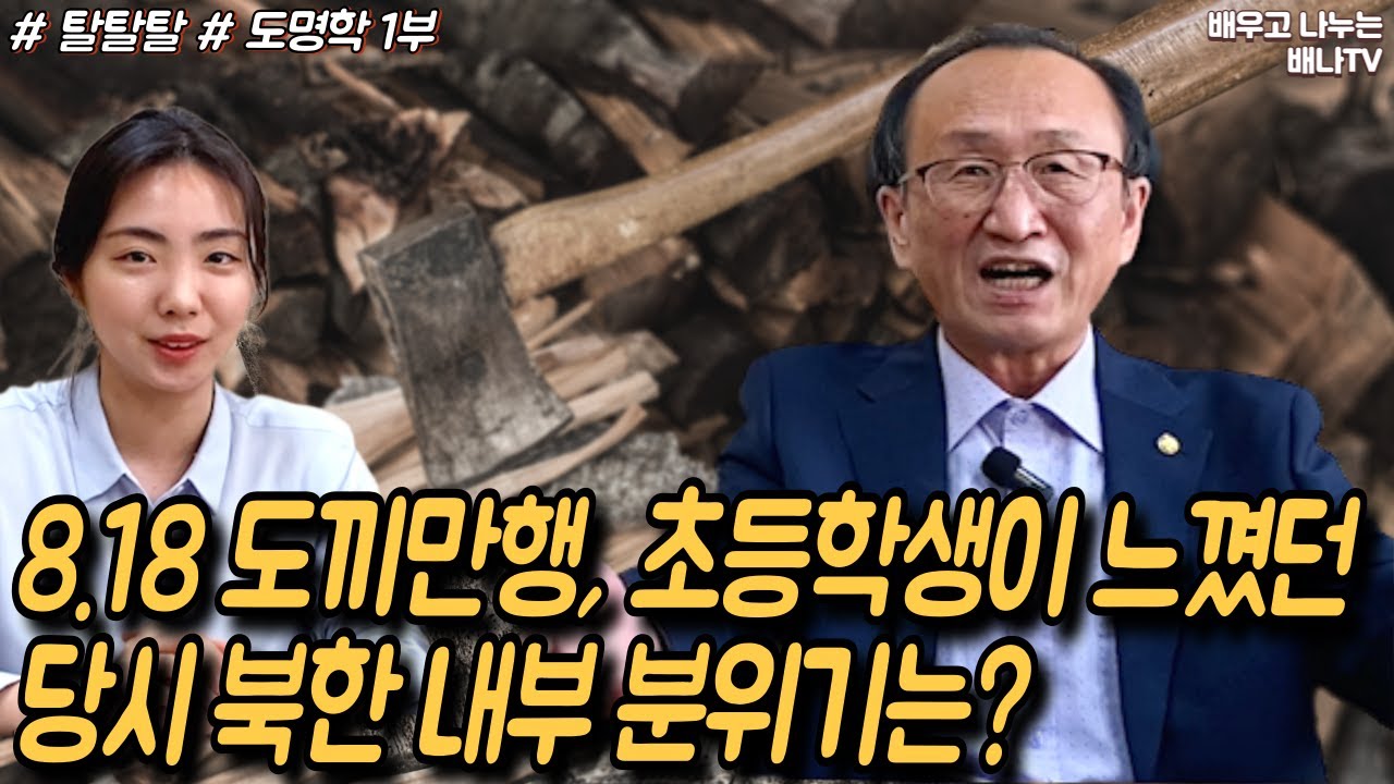 [탈탈탈 도명학] 1부 - 유치원생 때부터 '김일성 초상화에 인사' 이상하다고 느껴