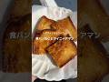 【ASMR】食パンでクイニーアマン🍞カロリー爆弾ってなんでこんなに美味しいの？#アレンジ #アレンジやさん #簡単レシピ #おすすめ #食パン #クイニーアマン #asmr