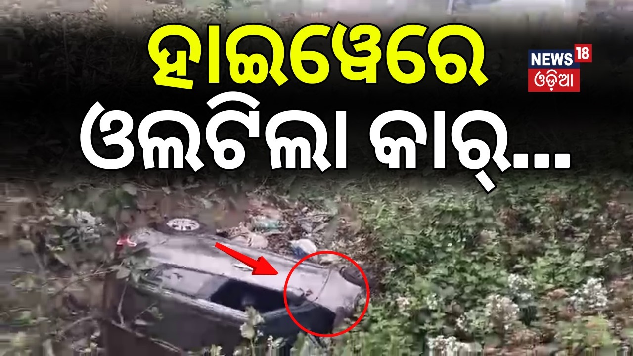 ରାସ୍ତାରେ ଓଲଟିଲା କାର୍‌ | Road Accident News | Car Accident In Mangalpur | Bhubaneswar Puri NH