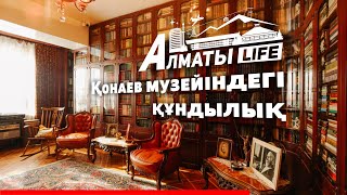 Almaty Life | Қонаев музейін көрдіңіз бе?