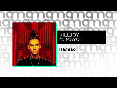 KILLJOY feat. MAYOT - Палево (Официальный релиз)