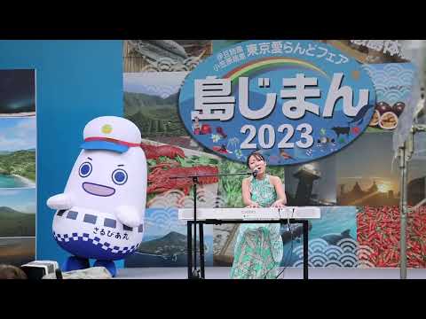 藤井恵さん Islands Blue 島じまん2023