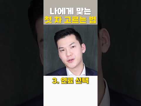 <strong>20</strong>~<strong>30대</strong> 첫 차는 어떤 차가 좋을까? #shorts