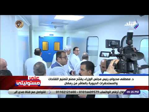 رئيس الوزراء يفتتح مصنح لتصنيع اللقاحات والمستحضرات الحيوية بالعاشر من رمضان