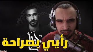 ردة فعل معتم على أحمد سعد و الچوكر  يا مولانا (بث يوتيوب)