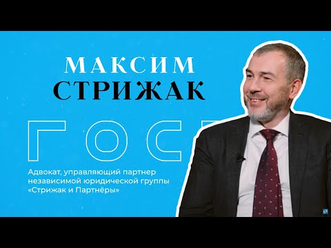 БКLive с Максимом Стрижаком