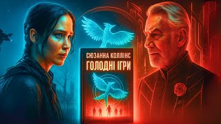 🎧 ГОЛОДНІ ІГРИ — КНИГА 1 | Повна аудіокнига українською | Слухати на ніч | solovey