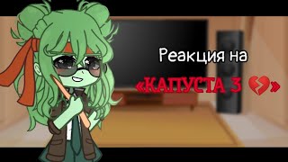 Реакция на «КАПУСТА 3 💔» // Kraken Academy