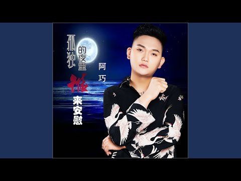 孤独的夜里谁来安慰 (Dj何鹏版)