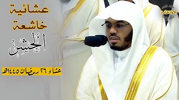 " هو الله الذي لا إله إلا هو"تلاوة خاشعة لأواخر سورة الحشر للآسر ياسر الدوسري|عشاء ٢٦ رمضان ١٤٤٥ه‍