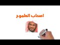 اصحاب الطموح د علي الشبيلي حفظه الله نجومي