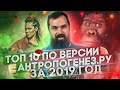 ТОП 10 Антропогенеза за 2019 год. Александр Соколов.