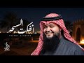 انفكت السبحة وضاع الخرز بديوي الوقداني أداء محمد الجباري