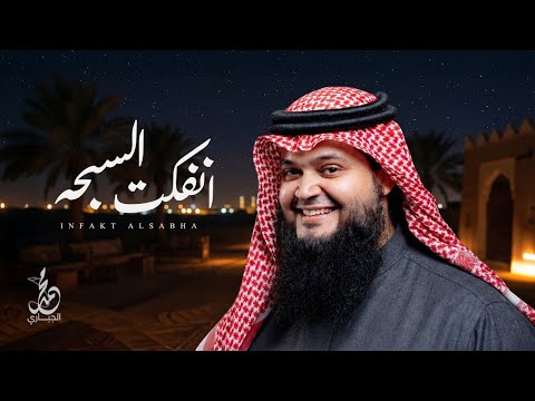 انفكت السبحة وضاع الخرز بديوي الوقداني أداء محمد الجباري