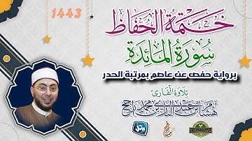 ختمة الحفاظ || بمرتبة الحدر || سورة المائدة || القارئ هشام عبد الباري