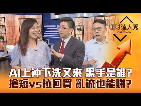 【理財達人秀】AI上沖下洗 搶短vs拉回買？台股爆巨量黑手曝光 台積電法說後開漲？欣興漲停誰複製 PCB.ABF發動中?｜李兆華、蔡明翰、林信富《理財達人秀》2023.07.18