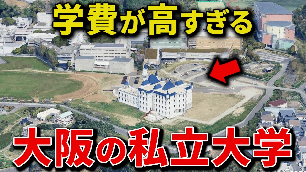 【空から解説】学費が高すぎる大阪府の私立大学ランキングTop15