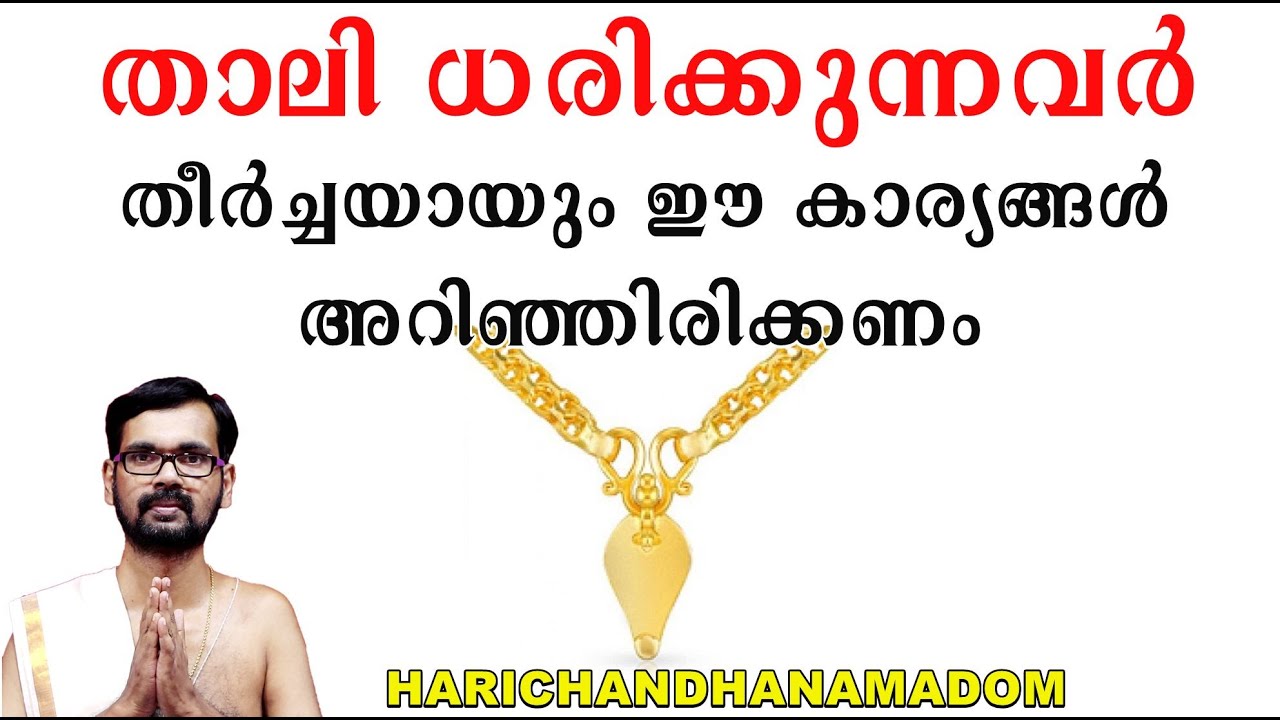 താലി ധരിക്കുന്നവർ തീർച്ചയായും ഈ കാര്യങ്ങൾ അറിഞ്ഞിരിക്കണം ! THALI DOUBTS !ASTROLOGY