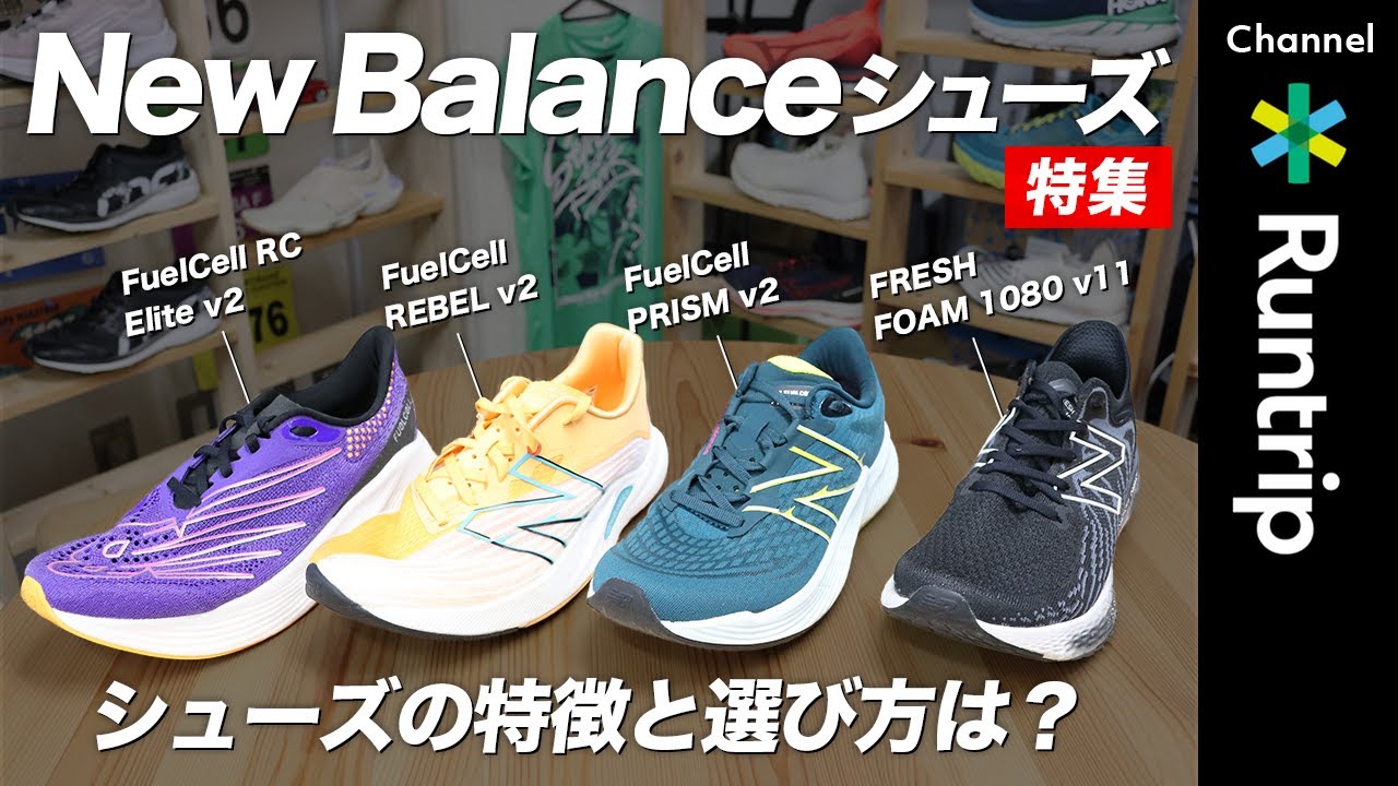 New Balanceシューズ】人気ランニングシューズ4足の特徴や履き分け方を