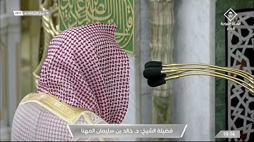 تلاوة تحبيرية من أجمل تلاوات الشيخ #خالد_المهنا [الرعد19-29]الثلاثاء 18ربيع الآخر 1443#المسجد_النبوي