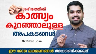 ശരീരത്തിൽ കാത്സ്യം കുറഞ്ഞാലുള്ള അപായ സൂചനകൾ | Calcium Deficiency Symptoms | Dr Bibin Jose