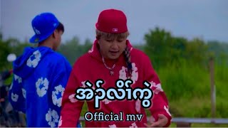 Peace love ## {အဲၣ်လိၢ်ကွဲ} ft Karen Poe Rock ( mv).