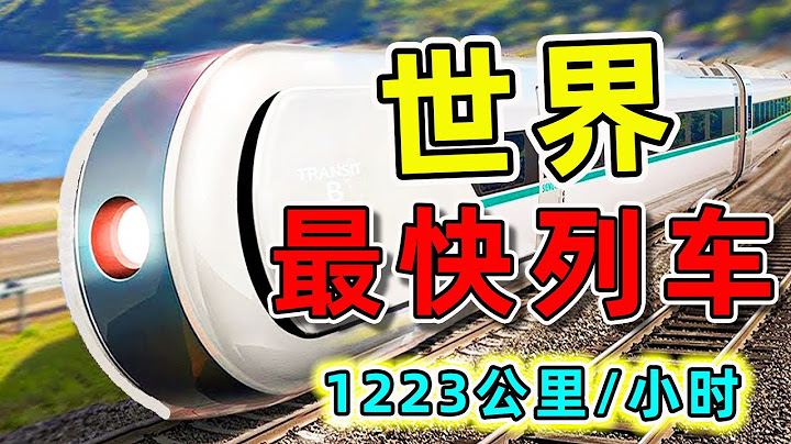 全世界最快的10台高速列車。第一名甚至比飛機還快，是中國高鐵極限速度的3倍。|#最快列車 #最快高鐵 #世界之最 #出類拔萃 #腦洞大開 #墨鏡哥SG - 天天要聞