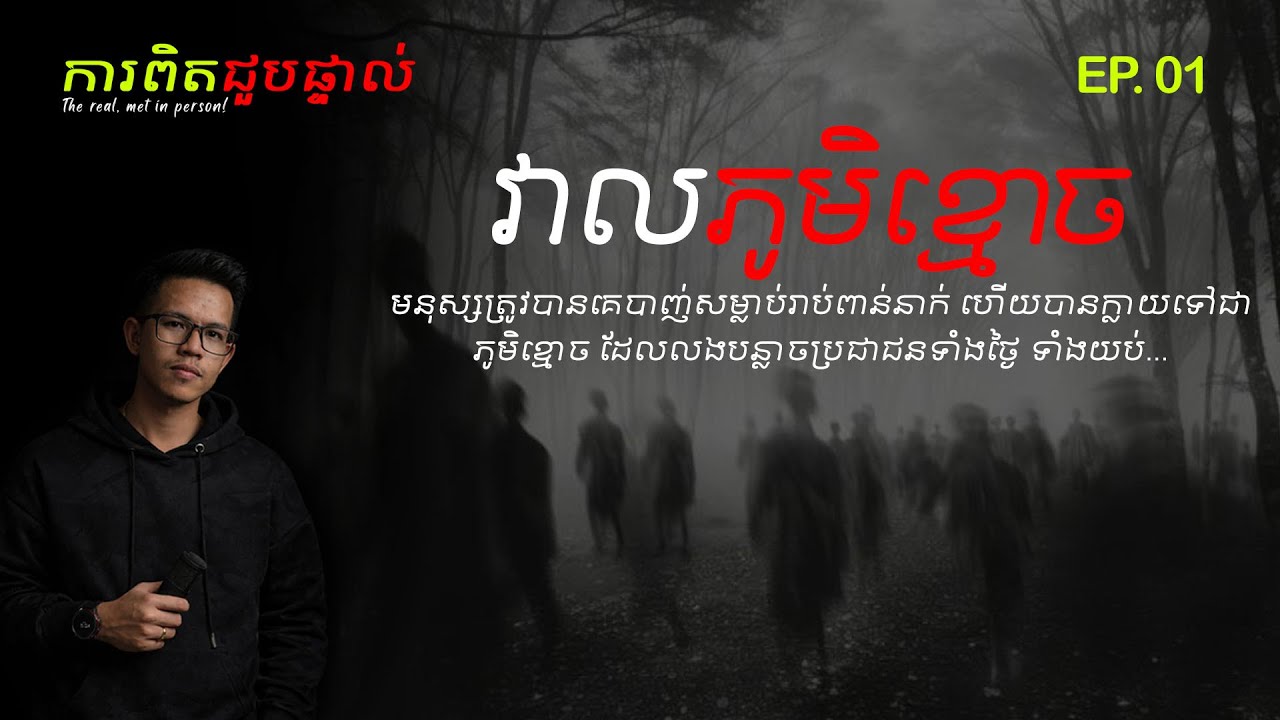 #ការពិតជួបផ្ទាល់ EP.01 វាលភូមិខ្មោច !​ លងទាំងថ្ងៃទាំងយប់ | រឿងខ្មោច | សម្រាយរឿងខ្មោច​ [រឿងពិត]
