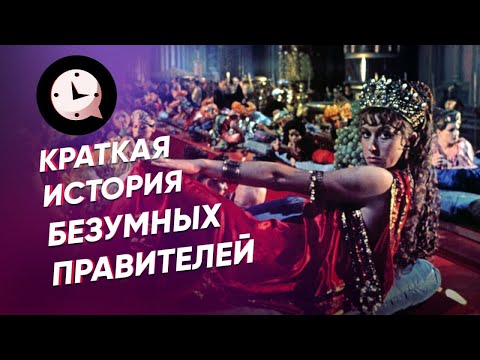 Краткая история безумных правителей