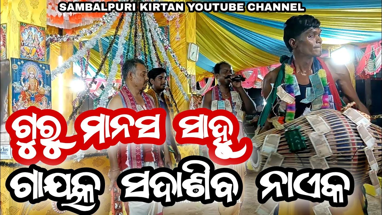 Classical kirtan // Guru Manas Sahu // Gayak Sadasiba Naik // Kirtan video 