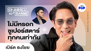 เบิร์ด ธงไชย 37 ปีในวงการเพลง สิ่งที่อยากบอกคนรุ่นใหม่และคนวัยเดียวกัน | Chairs to Share EP.8