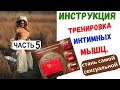 Часть 5 как развить интимные мышцы и научиться ими управлять?