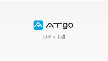 ATgo自動テストツールUIテスト編
