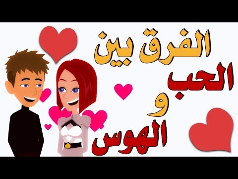 فيديو: أي نوع من الحب هو الهوس؟