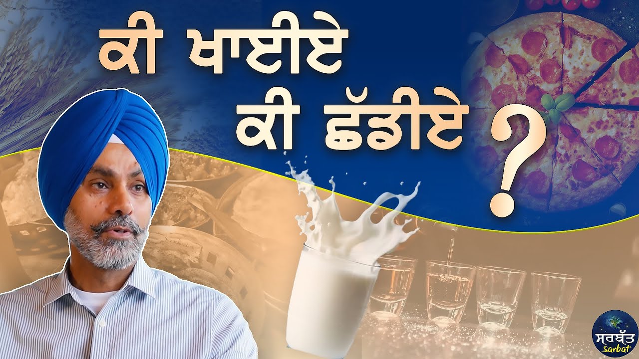 ਕੀ ਖਾਈਏ ਕੀ ਛੱਡੀਏ? Dr. KPS Sekhon | 