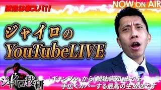 【8/29】ジャイロ生配信