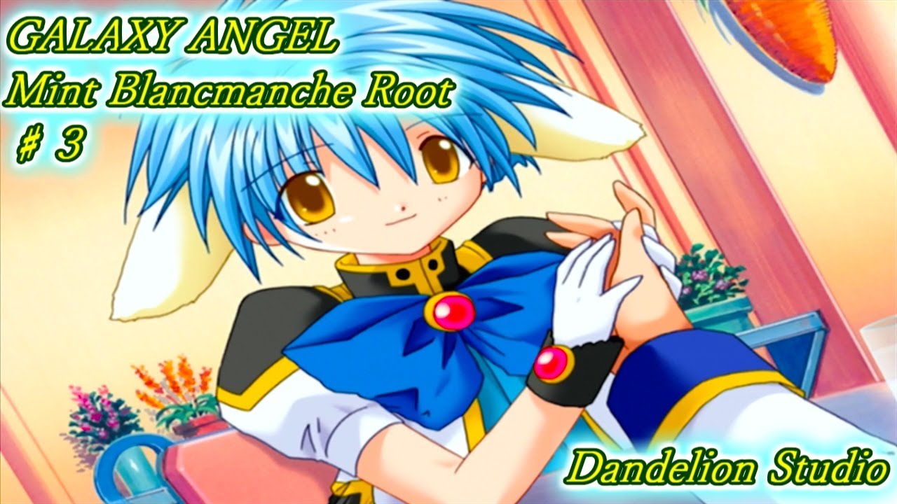 【GALAXY ANGEL ミント・ブラマンシュ 篇 ♯03】Dandelion Studio