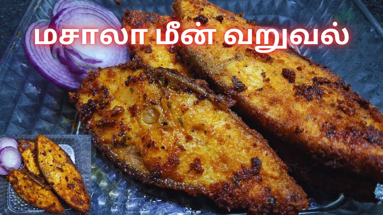 மசாலா மீன் வறுவல் || masala fish fry | homemade food #food #fishfry #மசாலா மீன் வறுவல்