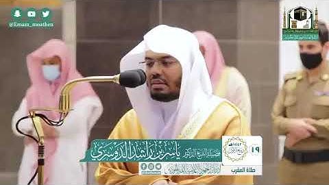 صلاة { المغرب } لفضيلة الشيخ د. ياسر الدوسري ماتيسر من سورة الأحزاب الخميس ١٩-٣-١٤٤٢هـ