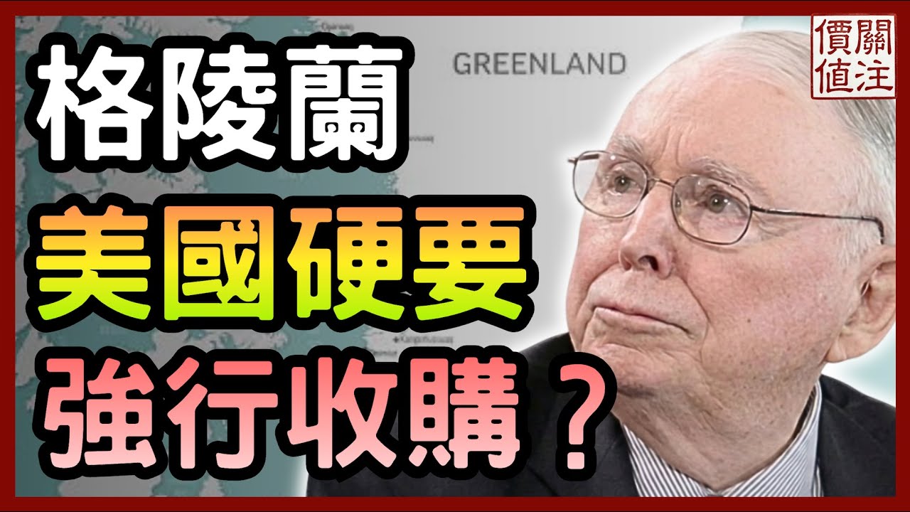 美國非要格陵蘭？揭秘川普背後的政治戰略與稀土爭奪戰