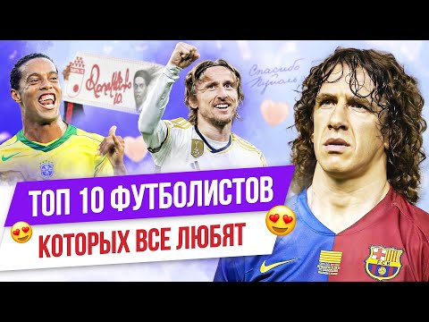 Видео: ТОП 10 Футболистов, которых все любят