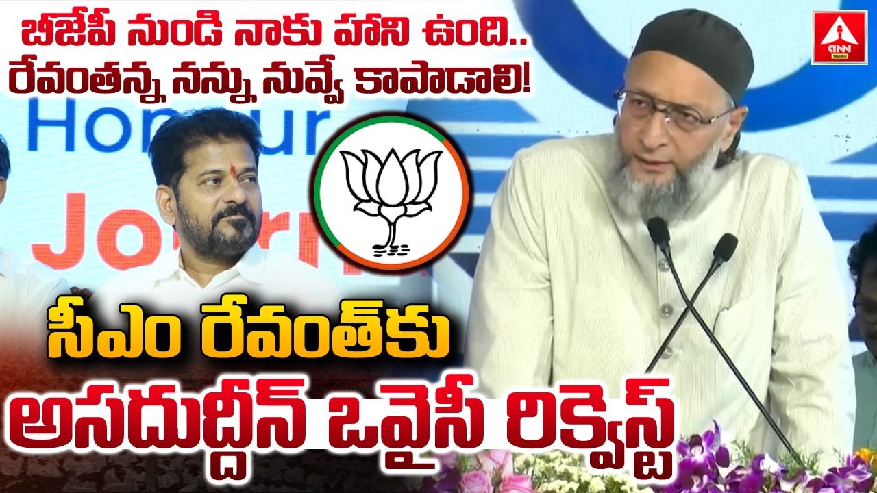 బీజేపీ నుండి నాకు హాని ఉంది..రేవంతన్న నన్ను నువ్వే కాపాడాలి..! | Asaduddin Owaisi Request To Revanth
