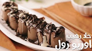 أوريو كريب رول ، سوشي الأوريو | Oreo Crepe roll