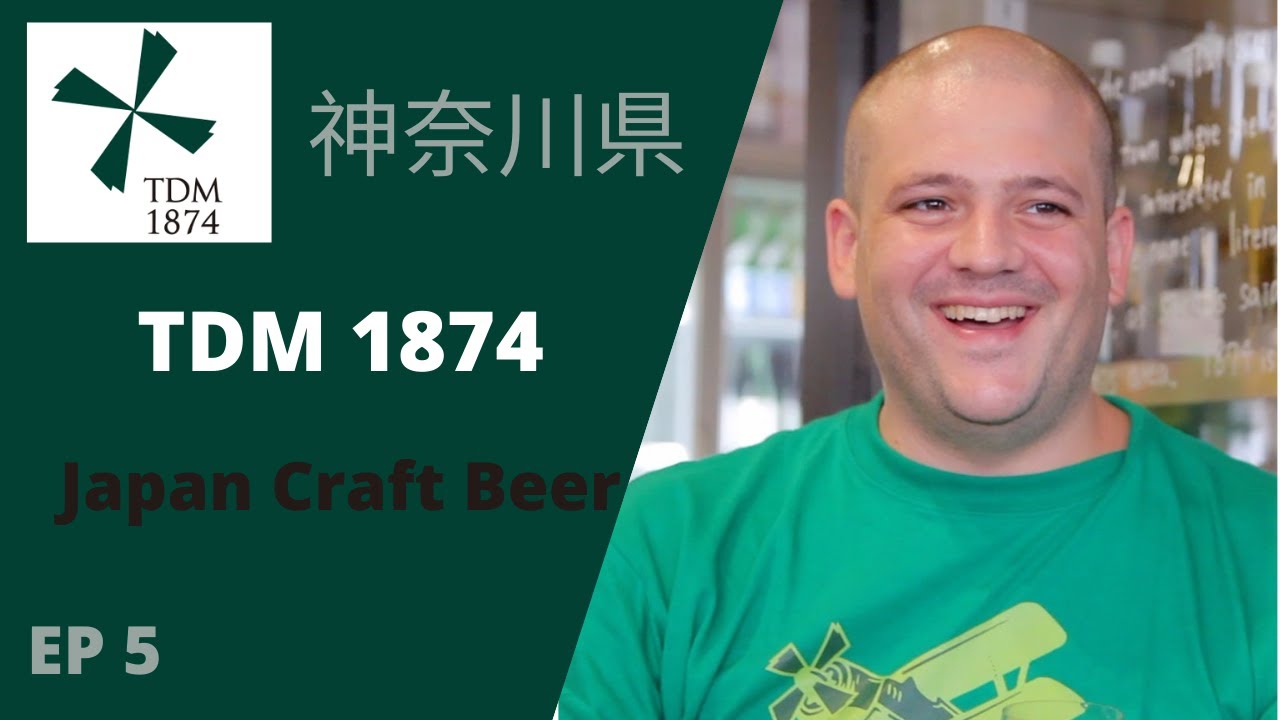 クラフトビールの道 EP 5 - TDM1874 神奈川