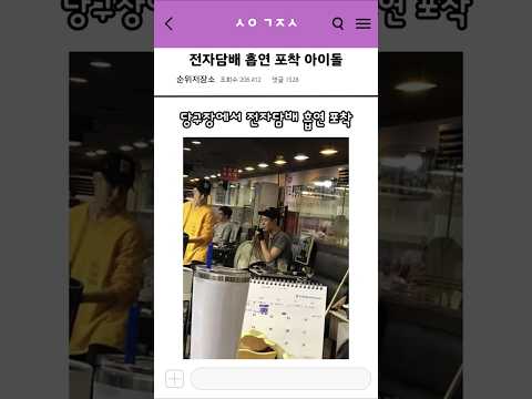 전자담배 흡연 포착 아이돌 TOP 10