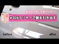 【自動車塗料】026クリヤー紹介！！【万能クリヤー】