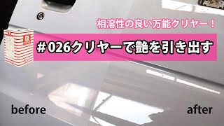 【自動車塗料】026クリヤー紹介！！【万能クリヤー】