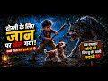  सच्ची दोस्ती | एक छोटे दोस्त की बड़ी वफादारी 🐶  सच्ची दोस्ती इंसानों से बढ़कर | Emotional Story