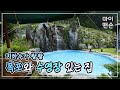 [마이맨숀] 장관이네요~ 절경이고요~ 폭포와 수영장 있는 선물같은 집 #90